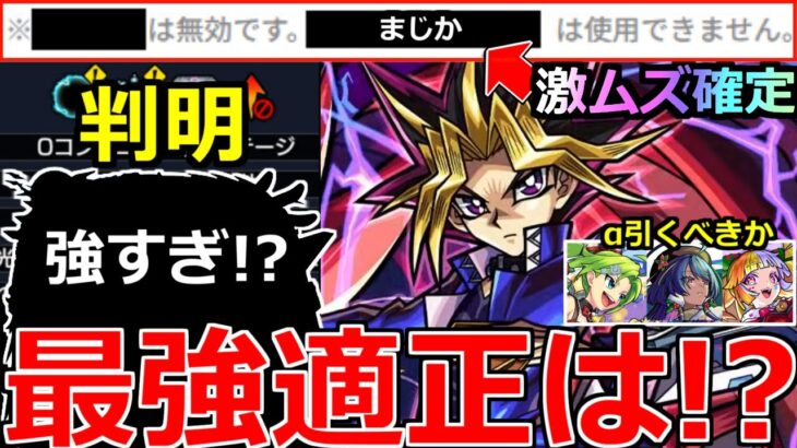 【モンスト】「超究極 闇遊戯」※怖すぎ…かなりの縛り判明!!超激ムズ確定!?最強適正はあいつ!!＆クリスマスα引くべきか!?徹底解説!!本日のモンストニュースまとめ【遊戯王コラボ2弾】