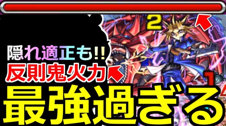 【モンスト】「超究極 闇遊戯」《最強過ぎる》※勝てない人必見!!まさかの隠れ適正!!他属性なのにゲージがぶっ飛ぶ!!サポートも超優秀!!最強適正紹介＆徹底攻略解説【遊戯王コラボ2弾】