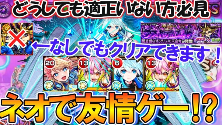 【モンスト】どうしても適正いない方必見！超究極『闇遊戯』をネオ×ゲキリンで友情ゲーにする方法を攻略解説！コラボガチャ限無しでも勝てます！【遊戯王コラボ第2弾】