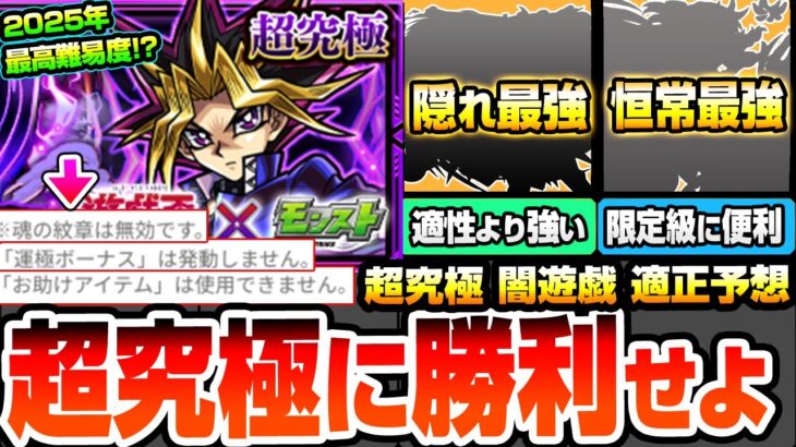 【モンスト】2025年最凶難易度『超究極 闇遊戯』紋章、運ボ、アイテム使用不可！激ムズクエの最強適正はアイツ？適性外の隠れ最強もいるぞ！恒常や無課金含む適正予想【遊戯王コラボ】【へっぽこストライカー】