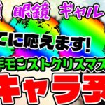 【モンスト】モンストクリスマス2025に来そうなαキャラを予想していく！