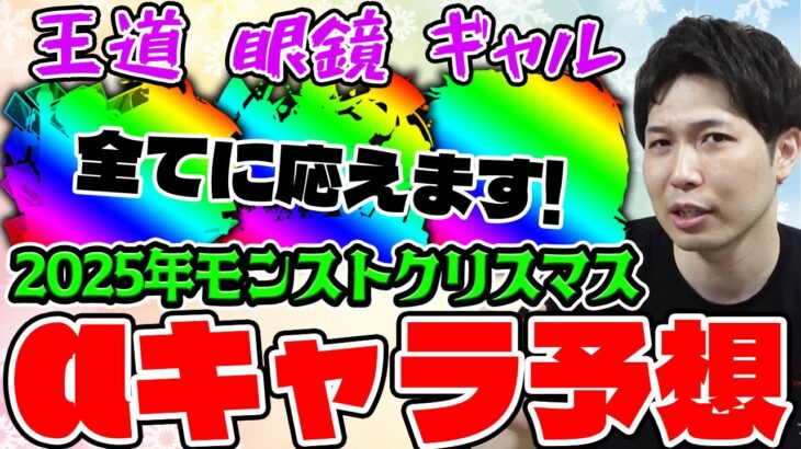 【モンスト】モンストクリスマス2025に来そうなαキャラを予想していく！