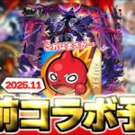 【モンスト】※これはまさかあのキャラがいる作品とのコラボが開催されるのか…《2025年11月コラボ予想》