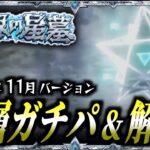 【モンスト】全ユーザー必見！！『破界の星墓』全層ガチパ&立ち回り解説  2025年11月ver.