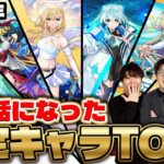 【モンスト】黎絶に轟絶に星墓に天魔！2025年個人的にお世話になった限定キャラトップ5