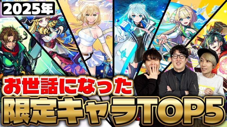 【モンスト】黎絶に轟絶に星墓に天魔！2025年個人的にお世話になった限定キャラトップ5