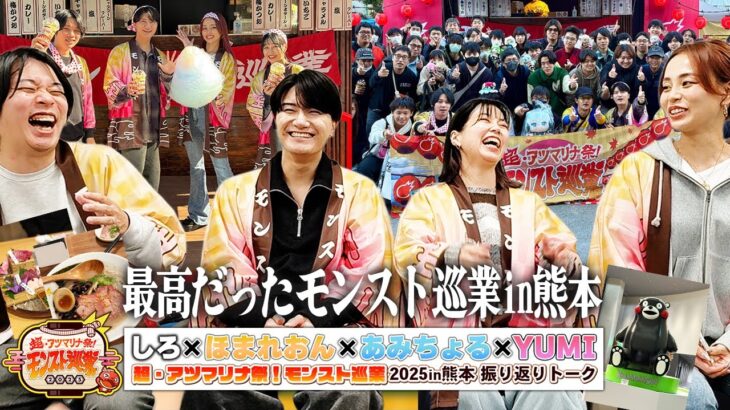 【モンスト】歴代イベントの中でもトップクラスに楽しかった！『超・アツマリナ祭！モンスト巡業2025in熊本』ゲストと一緒に感想会＆裏話！【しろ × ほまれおん × あみちょる × YUMI】