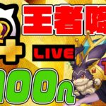 これが王者のパワーか…ランク2100突破へ！【モンスト】【ぎこちゃん】【モンスターストライク】