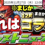 【モンスト】※まさかの破界の星墓スケジュールも判明…これで終わりなのか？《遊戯王シリーズコラボ第2弾》クリスマスやコラボを控える12月！【去年の振り返り&明日のモンストニュース[11/27]予想】