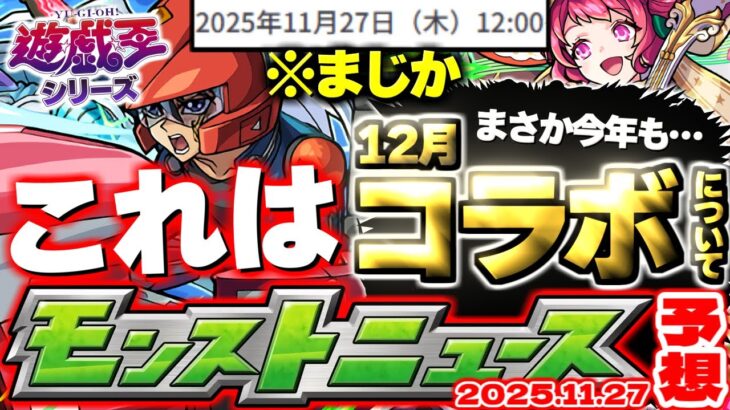 【モンスト】※まさかの破界の星墓スケジュールも判明…これで終わりなのか？《遊戯王シリーズコラボ第2弾》クリスマスやコラボを控える12月！【去年の振り返り&明日のモンストニュース[11/27]予想】