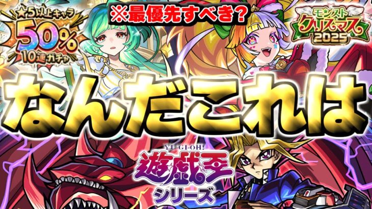 【モンスト】※最優先すべきは…衝撃クエストも登場！《超究極：闇遊戯》《遊戯王シリーズコラボ第2弾》《モンストクリスマス2025》《★5以上キャラ50%10連ガチャ》