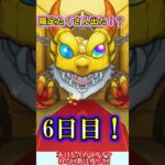 【モンスト】2連続で確定演出！？確定ワクワクガチャ6日目を4垢で引いたら今日も限定キャラが複数出たが……【ゆっくり実況】#shorts