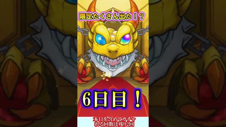 【モンスト】2連続で確定演出！？確定ワクワクガチャ6日目を4垢で引いたら今日も限定キャラが複数出たが……【ゆっくり実況】#shorts