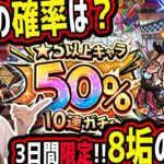 【モンスト】3日間しか引けないこのガチャどうなの!?意外と限定出る…!?【ゆんみ】