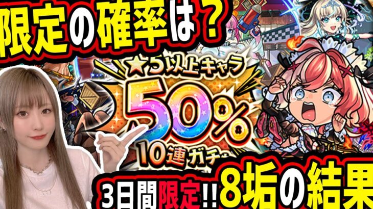 【モンスト】3日間しか引けないこのガチャどうなの!?意外と限定出る…!?【ゆんみ】