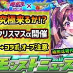 【今週の予想&小ネタ集】※3つの怪しい理由から、遊戯王コラボ第3超究極来るか？初代からあのキャラの強化ありえる？昨年はこの時期にクリスマスα開催、今年もα→激獣新限定→コラボの流れか【けーどら】