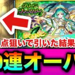 【モンスト】久しぶりに地獄を見た…新限定『アガスティア』狙いで属性限定ガチャを350連以上引いてみた結果