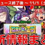 【モンスト】「最新情報」※神ガチャ再来!!＆ゼーレ初のけいウサ登場!!オーブ必ず受け取ろう!!今週のモンストニュースまとめ【鬼滅の刃コラボ第4弾】