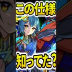 意外と知らなかった！？仕様4選 #モンスト #モンスターストライク #shorts