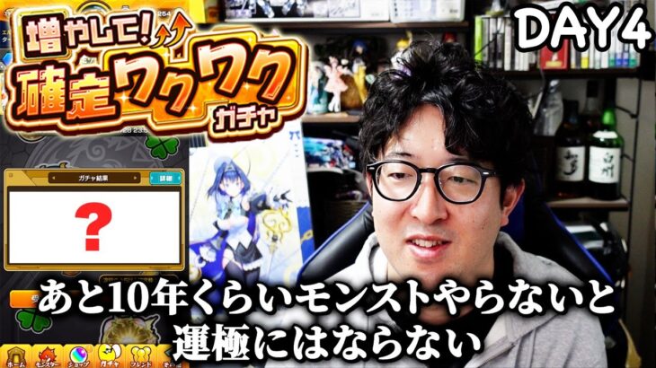 【モンスト】確定枠4つで挑む！ターザン馬場園の確定ワクワクガチャ4日目