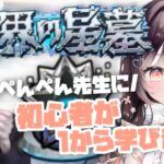 【モンスト】#45 初心者が1から星墓に挑戦!? w/ぺんぺん先生【たここ/Vtuber】