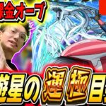 【モンスト】初コラボガチャ限運極か⁉完全無課金オーブ約4500個で不動遊星の運極を狙う！