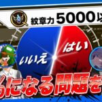 【モンスト】視聴者の『心』を読んで、50%になる問題を作れ！！【アンケート】