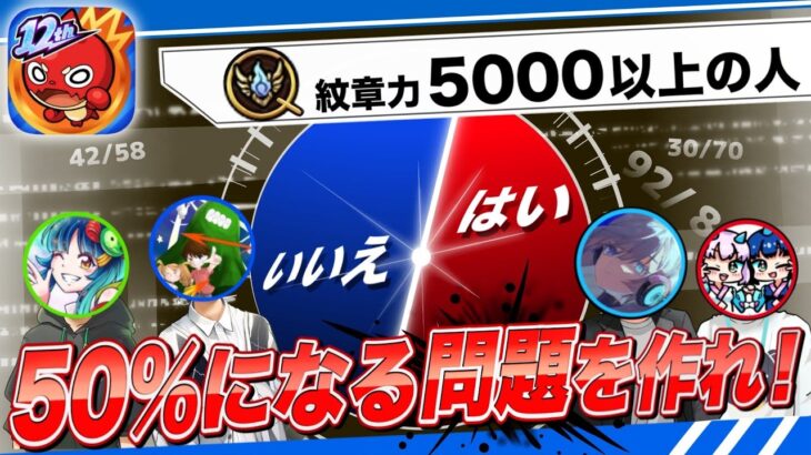 【モンスト】視聴者の『心』を読んで、50%になる問題を作れ！！【アンケート】