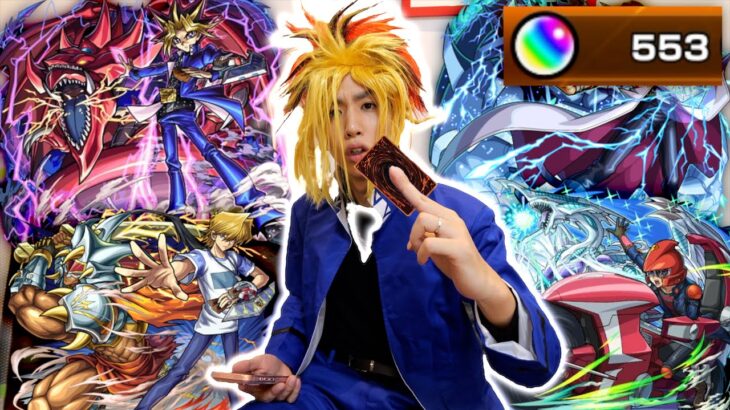 【モンスト】オーブ500個ブチ込んで遊戯王コラボガチャ回したら神降臨した。