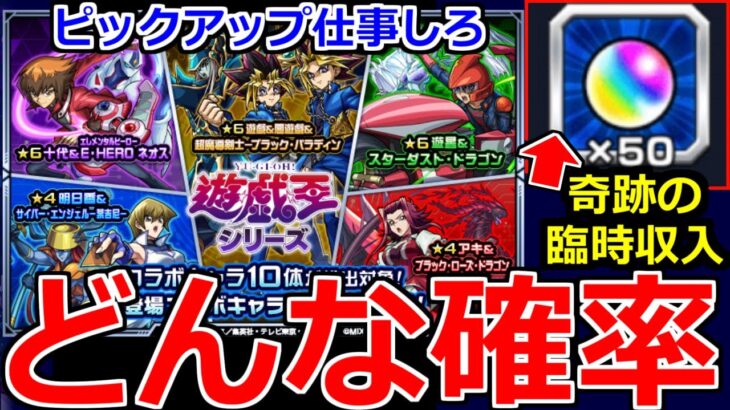 【モンスト】「遊戯王ガチャ ラストバトル」《どんな確率》※突然オーブ50個貰ったんだが…!?てかピックアップ仕事しろ!!遊戯王コラボガチャ第2弾リベンジ編ラストバトルやっていくぜ!!