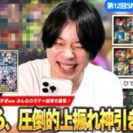 【モンスト】「50%ならさすがに引けるだろww」人柱しろ、上振れ神引き目指して『★5以上キャラ50%10連ガチャ』引いた結果！皆さんのガチャ結果も集めてみた！《SNSアンケート企画第12弾》【しろ】