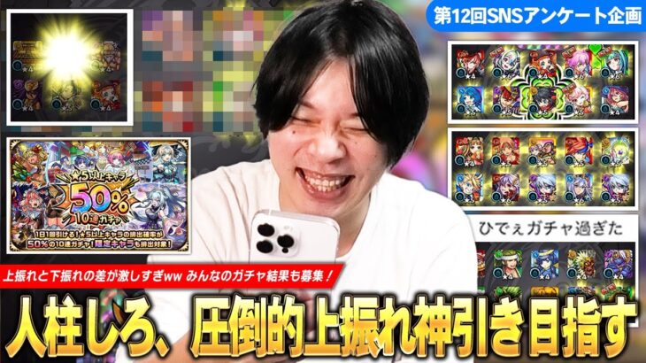【モンスト】「50%ならさすがに引けるだろww」人柱しろ、上振れ神引き目指して『★5以上キャラ50%10連ガチャ』引いた結果！皆さんのガチャ結果も集めてみた！《SNSアンケート企画第12弾》【しろ】