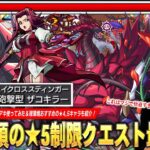 【モンスト】確保必須の新たな★5制限クエスト最強格！貫通砲撃型×ザコキラー×超強ハイクロススティンガーが超優秀！『アキ＆ブラック・ローズ・ドラゴン』使ってみた＆現環境おすすめ★5キャラも紹介！【しろ】