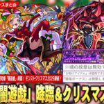 【モンスト】遊戯王コラボ最終決戦は超激ムズの予感！？超究極『闇遊戯』降臨！今年もクリスマスα開催！《ジャックα / パスカルα / ジャヒーα》登場！『★5以上キャラ50%10連ガチャ』開催！【しろ】