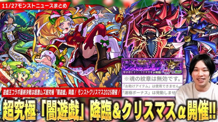 【モンスト】遊戯王コラボ最終決戦は超激ムズの予感！？超究極『闇遊戯』降臨！今年もクリスマスα開催！《ジャックα / パスカルα / ジャヒーα》登場！『★5以上キャラ50%10連ガチャ』開催！【しろ】