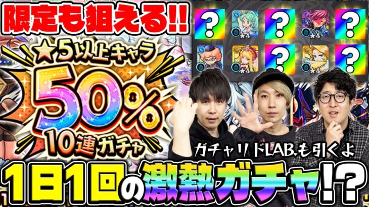 【モンスト】引くべきかどうかの参考にどうぞ。★5以上キャラ50%10連ガチャを引く！（オマケ：11月のガチャリドLab.）