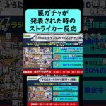 【モンスト】罠ガチャが発表された時のストライカーの反応【★5以上キャラ50％10連ガチャ】【コメント付き】【2025年11月27日モンストニュース】#shorts