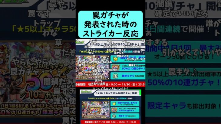 【モンスト】罠ガチャが発表された時のストライカーの反応【★5以上キャラ50％10連ガチャ】【コメント付き】【2025年11月27日モンストニュース】#shorts