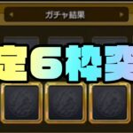 遂にガチャ確定枠が6枠突破してしまう配信者【モンスト】【ぎこちゃん】【モンスターストライク】
