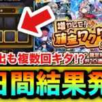 【モンスト】確定演出も複数回キタ！？『確定ワクワクガチャ』を7日間全て引いてみた結果！！