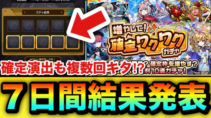 【モンスト】確定演出も複数回キタ！？『確定ワクワクガチャ』を7日間全て引いてみた結果！！