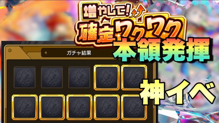 【7枠確定でこのイベント本領発揮】とんでもない神引きで叫んだww増やして！増やして確定ワクワクガチャの凄さを思い知った！！【モンスト】