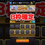 【 #モンスト 】8枠+確定演出で神引きなるか！？ #増やして確定ワクワクガチャ