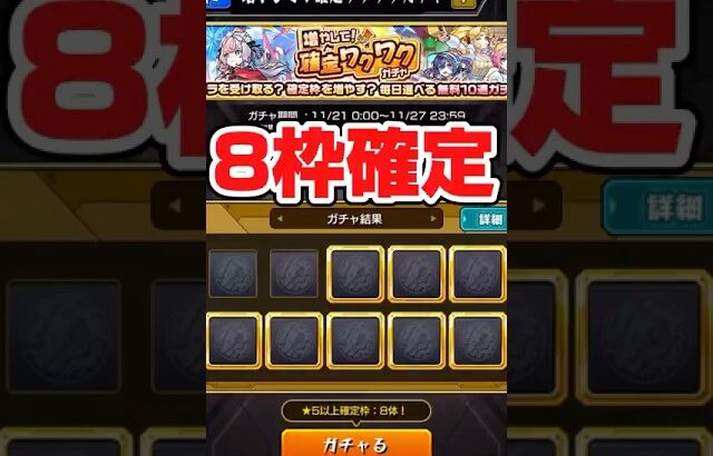 【 #モンスト 】8枠+確定演出で神引きなるか！？ #増やして確定ワクワクガチャ