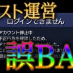 モンスト運営が不正をしていないユーザーを誤ってBANしていたことが判明