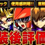 【モンスト】遊戯王コラボ実装後評価＆当たりキャラBEST8【確定版】　#モンスト#モンスト #モンストニュース