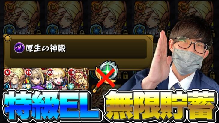 【モンスト】原生の神殿でステッキを使わず効率良く特級ELを貯めておく方法