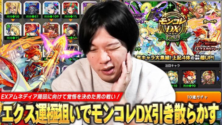 【モンスト】しろ、EXアムネディア周回に向けて覚悟決めます！エクスカリバー運極狙い＆初ゲキャラ排出率アップの最高のタイミング！『モンコレDX』ガチャ引き散らかした結果！【しろ】