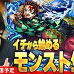 【🔴モンストLIVE配信】 久しぶりのイチから始めるモンスト生活！【鬼滅の刃コラボ】【しろ】