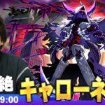 【🔴モンストLIVE配信】闇黎絶『嘆ク誅戮ノ幻像 キャローネ』に初見で挑む！！【しろ】
